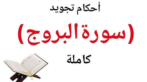 تعلم قراءة سورة البروج مع شرح احكام التجويد  بالتفصيل بسهولة وبساطة لحفص عن عاصم