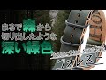 秋冬にオススメしたい森を切り出したような深い緑のレザーNATOベルト！