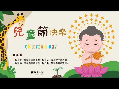 四月四日 快樂兒童節 菩提幼苗 健康平安 歡喜祥和 #Children's day