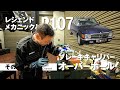 レジェンドメカニックとR107「ブレーキキャリパーオーバーホール」その1【メルセデス・ベンツ浦安 ALL TIME STARS】