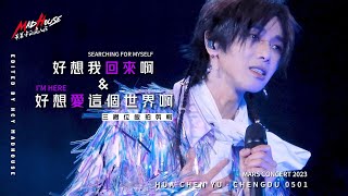 【華晨宇 2023火星巡迴演唱會】（成都站）23 05  01《好想我回來啊》《好想愛這個世界啊》三機位飯拍混剪！ cr 華晨宇的瘋人院MadHouse