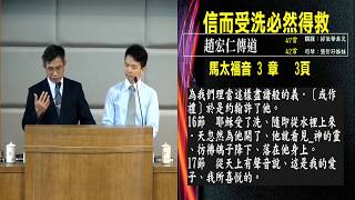 20181020 臺北教會安息日上午聚會 - 信而受洗必然得救