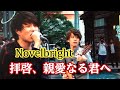「歌が上手すぎ!」Novelbright (ノーベルブライト)「拝啓、親愛なる君へ」アコースティックライブ in 福岡
