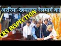 अररिया-रहमतपूर-अररिया कोर्ट रेलखंड का CRS निरिक्षण #indianrailway #araria #rahmatpur #inspection