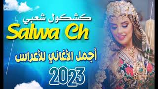 kachkoul Chaabi Nayda - كشكول شعبي نايضة 2023 @شعبي @المغرب