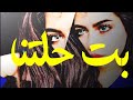 اغنية بنت حلتنا