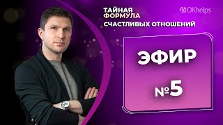 5 день онлайн-курса «ТАЙНАЯ ФОРМУЛА СЧАСТЛИВЫХ ОТНОШЕНИЙ»