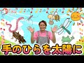 【てのひらをたいように】 #子ども #童謡 #おかあさんといっしょ