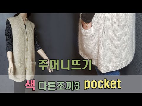 [ENG] pocket(색다른 조끼 3 주머니 뜨기)