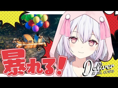 【 Deliver At All Costs 】街をぶっ壊す！大暴れゆいまる爆誕！！ 【 ゆいまるちゃん / Vtuber 】