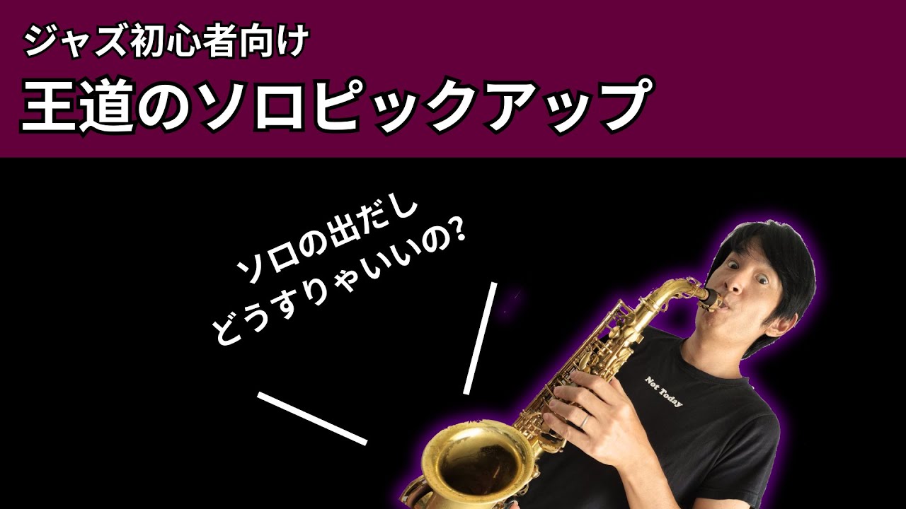 ジャズ初心者向け】アドリブソロのピックアップはどうやるの？ - YouTube