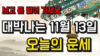재물운이 들어오는 11월 13일 띠별 오늘의 운세 #운세 #풍수 #오늘의운세 #사주팔자