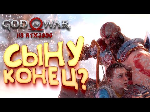 Видео: God Of War PC на RTX 3090 - Бой с Бальдером! - Прохождение #16