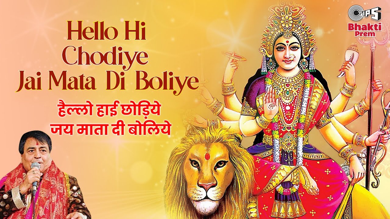 Hello Hi Chodiye Jai Mata Di Boliye | Mata Bhajan | Narendra ...