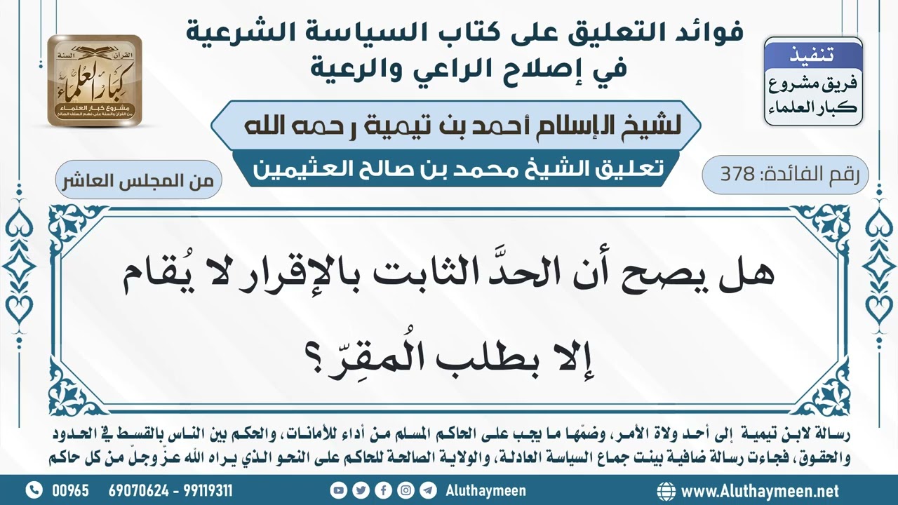 378- هل يصح أن الحدَّ الثابت بالإقرار لا يُقام إلا بطلب المُقِرّ؟ - ابن عثيمين