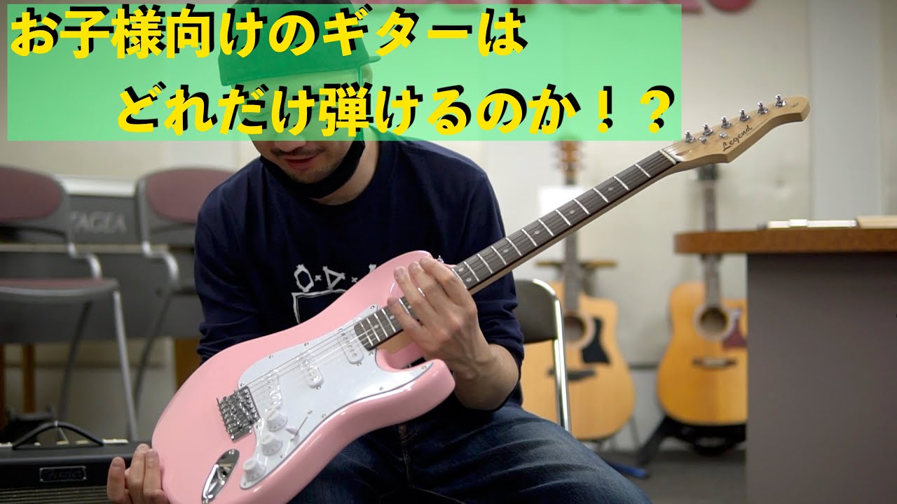お子様向けのギターはどれだけ弾けるのか！？ - YouTube