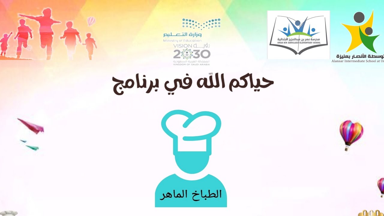 برنامج الطباخ الماهر متوسطة الأنصار في عنيزة 7 / 6 / 1445 هـ