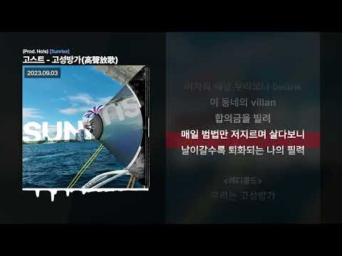 힙합동아리 고스트(GHOST) - 고성방가(高聲放歌) [Sunrise]ㅣLyrics/가사