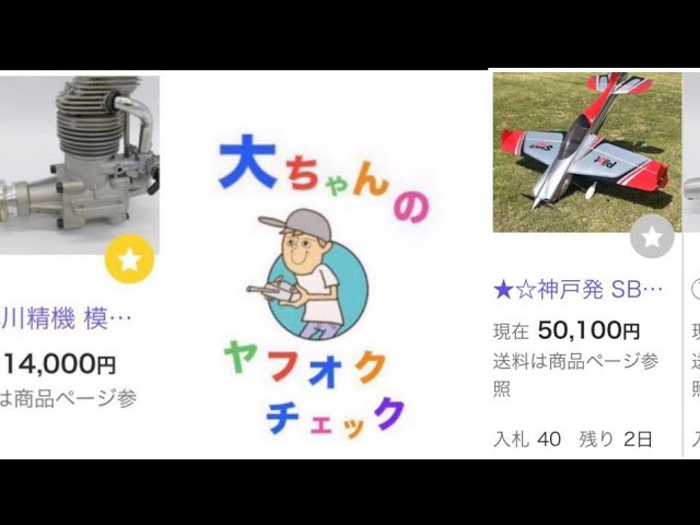Showcasing Attractive Items: Dai-chan's Yahoo! Auctions Check - RC