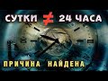 ПРИЧИНА УСКОРЕНИЯ ВРЕМЕНИ НАЙДЕНА | Сутки скоро сократятся на 30%