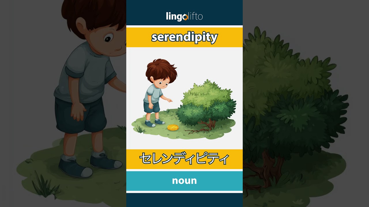 🇬🇧🇯🇵 serendipity - セレンディピティ : learn English : 英語を学