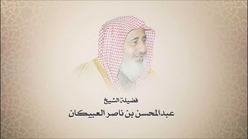 الشيخ عبدالمحسن العبيكان - سورة القلم - تلاوه نجديه