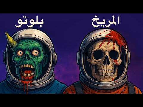 كيف حتموت في كل كوكب