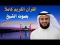 القرأن الكريم كاملا الشيخ مشاري راشد العفاسيThe Entire Holy Quran By Sheikh Mishary Rashid Al Afasy 
