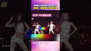 2025 SBS歌謠大戰/BABYMONSTER來了! 連飆2曲登YT點閱冠軍|TVBS新聞@TVBSNEWS01