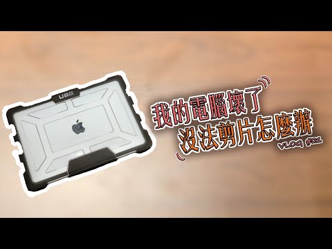 【VLOG＃21】我的電腦壞掉了怎麼辦？ | My MacBook Pro is broken