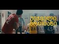 Bet Man - უეჭველი ერთიანი