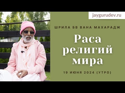 Раса религий мира, 19.06.2024 (утро) | Шрила БВ Вана Махарадж