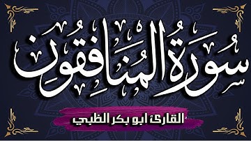 سورة المنافقون كاملة مكتوبة ومترجمة | بصوت القارئ أبوبكر الظبي