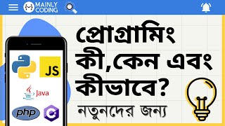 প্রোগ্রামিং কী,কেন এবং কীভাবে? [নতুনদের জন্য] 🔥 What is programming in Bangla? screenshot 2