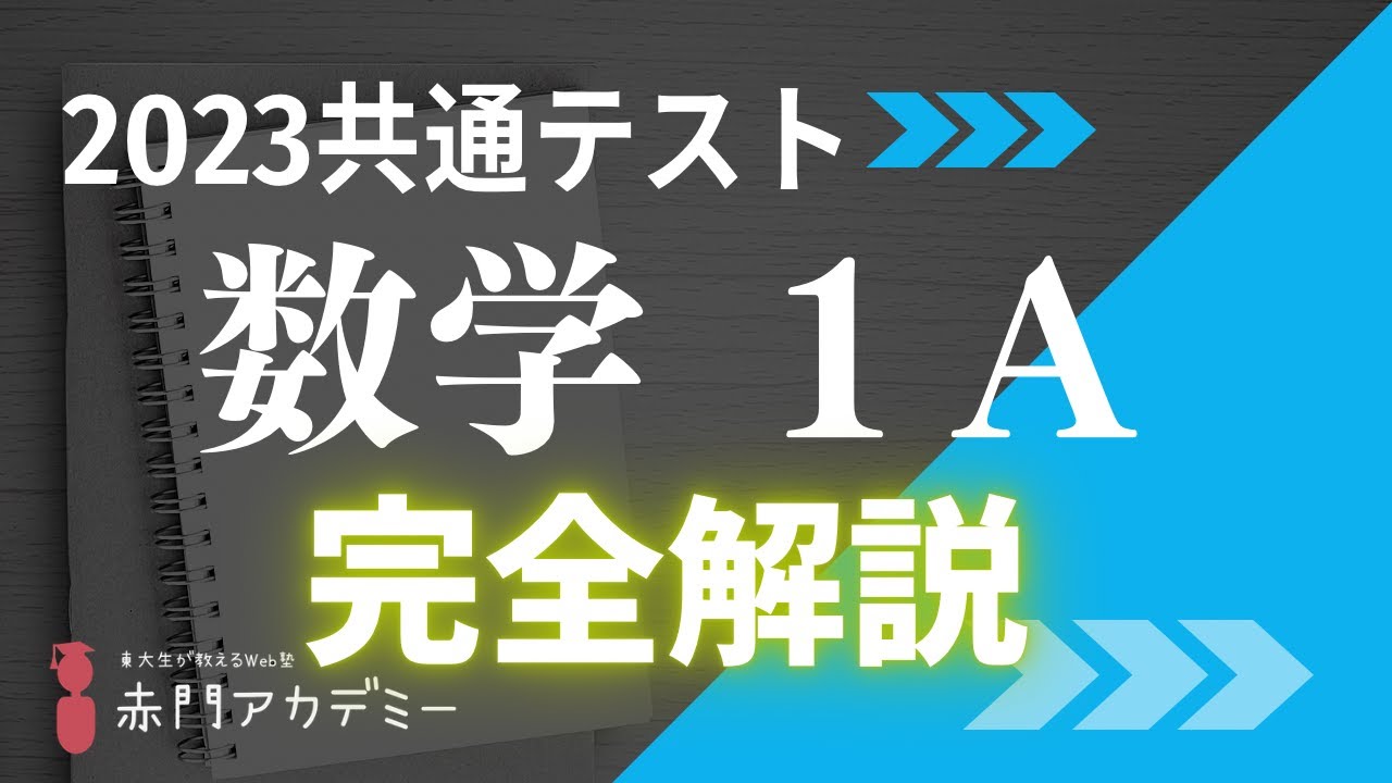 共通テスト】2023年度数学1A完全解説！ - YouTube