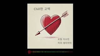 Chill한고백_SeiAi (Vocal Lee Surin)_첫 싱글 발표 /Cool Confession_SeiAi