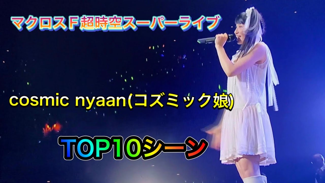 Top 10シーン マクロスf 超時空スーパーライブ Cosmic Nyaan コズミック娘 Youtube