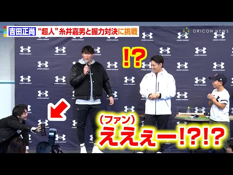 吉田正尚、“超人”糸井とまさかの握力対決で会場爆笑！ファンの子どもへ神対応も　『アンダーアーマー ベースボールフェスタ2023』