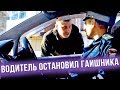 Если бы водители останавливали ГАИшников — ГвоздиShow для Drom.ru
