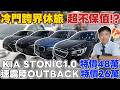 冷門跨界休旅 超不保值!?速霸陸OUTBACK特價26萬 KIA STONIC1.0特價48萬 ft.酥酥《杰運拍賣場EP47》#杰運汽車 #kia #stonic #subaru #outback