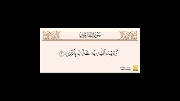 سورة الماعون مكتوبه بصوت الشيخ محمد ايوب رحمه الله