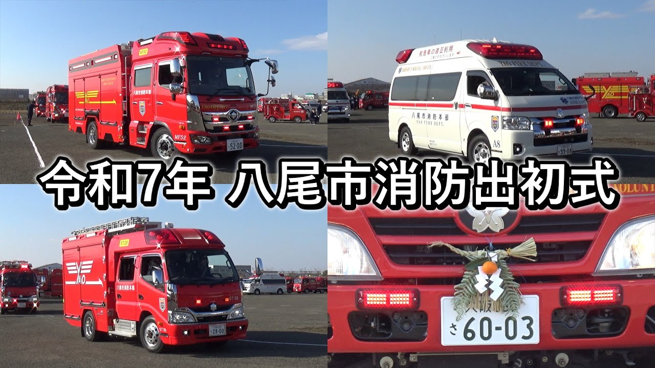 令和7年 八尾市消防出初式 分列行進（徒歩部隊・自動車部隊） 大阪府八尾市