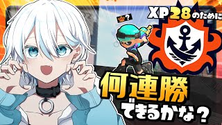 【スプラ3】チャレンジ何連勝できるかな？【XP2786/スプラトゥーン3/スプラ3】