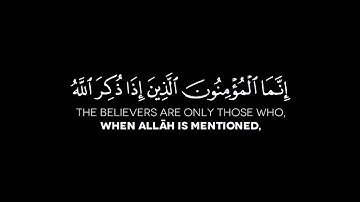 {إِنَّمَا ٱلْمُؤْمِنُونَ ٱلَّذِينَ إِذَا ذُكِرَ ٱللَّهُ} سورة الأنفال الآية: 2 | الشيخ ياسر الدوسري
