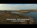 Егорлыкское водохранилище( с.Сенгилеевское)