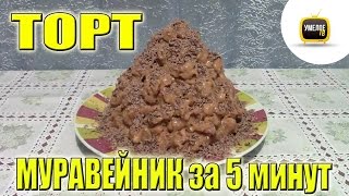 Как сделать ТОРТ МУРАВЕЙНИК ЗА 5 МИНУТ. Простой недорогой рецепт(Все вкусные рецепты тут: http://www.youtube.com/playlist?list=PLstGO9wcIpEYPjbepQtvugSEHwhaVIML6 - Другие опыты тут: ..., 2015-01-27T06:55:22.000Z)