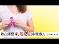 內在隱憂『乳癌防治』中醫療方 | 談古論今話中醫(540)