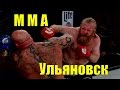 Первый турнир по смешанныем боевым искусствам  ММА,  в Ульяновске