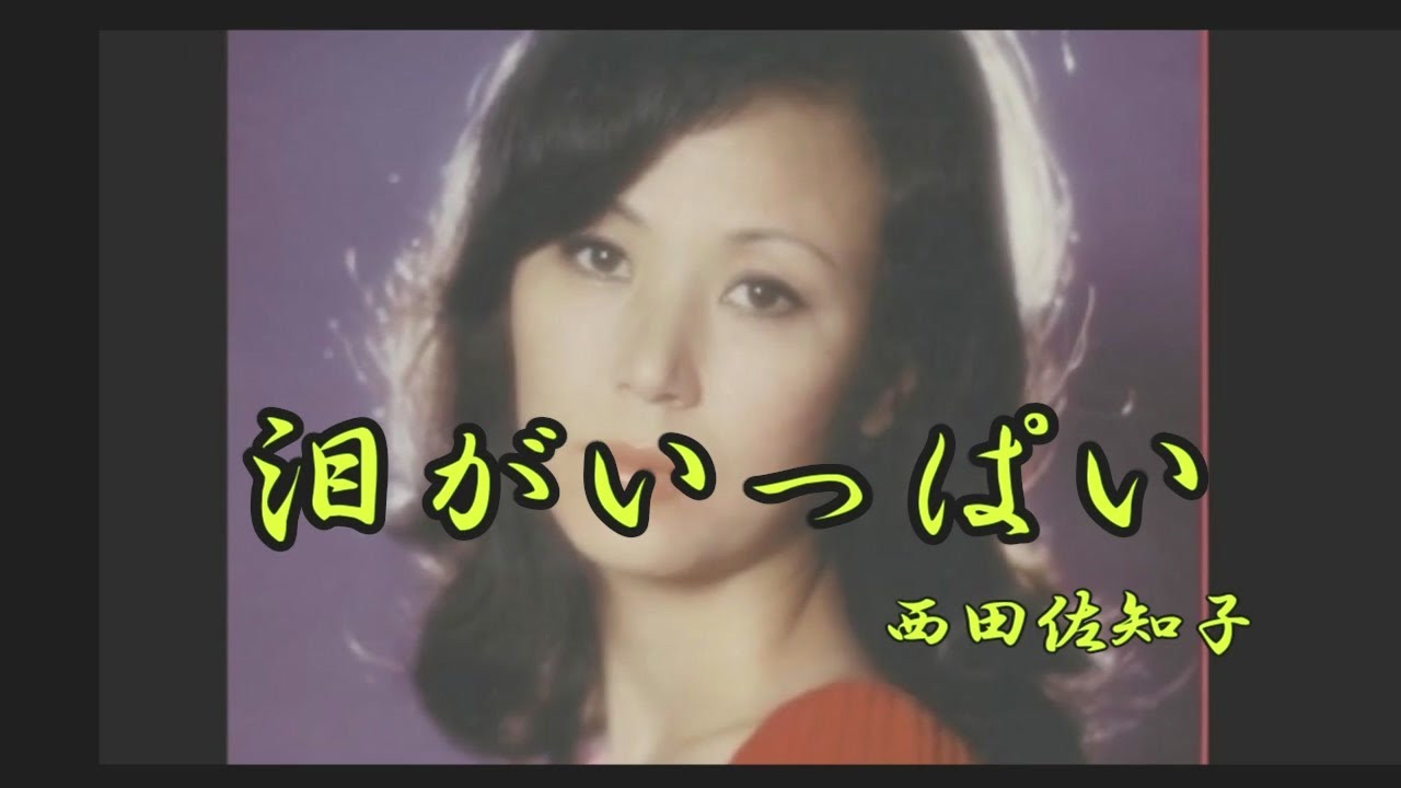 泪がいっぱい 西田佐知子 Youtube