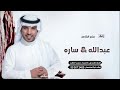 جابر الكاسر زفة عبدالله ساره حصريآ 2025م جابر الكاسر زفة عبدالله ساره حصريآ 2025م